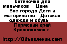 батиночки для мальчиков  › Цена ­ 350 - Все города Дети и материнство » Детская одежда и обувь   . Пермский край,Краснокамск г.